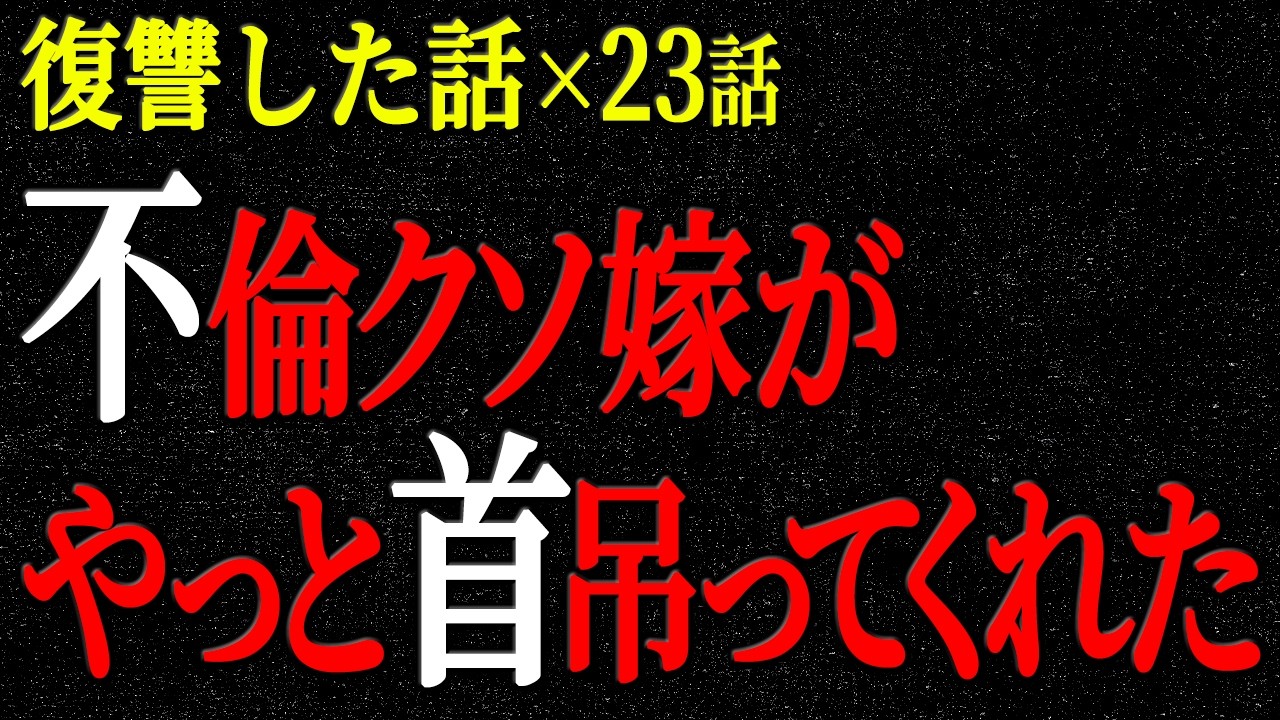 【2chヒトコワ】復讐した話（短編集200）【人怖】【睡眠】【作業用】