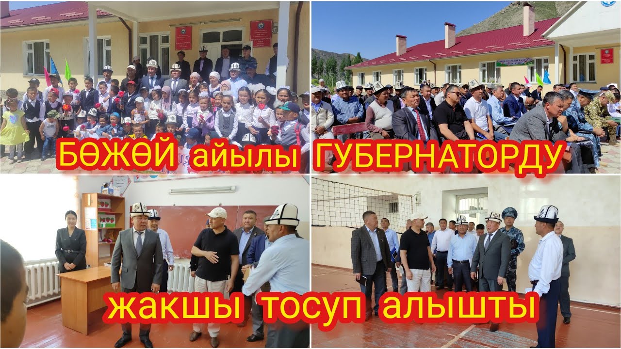 ГУБЕРНАТОР айтылуу БӨЖӨЙ айылына барды ~ Элдин көйгөйүн жеринде укту