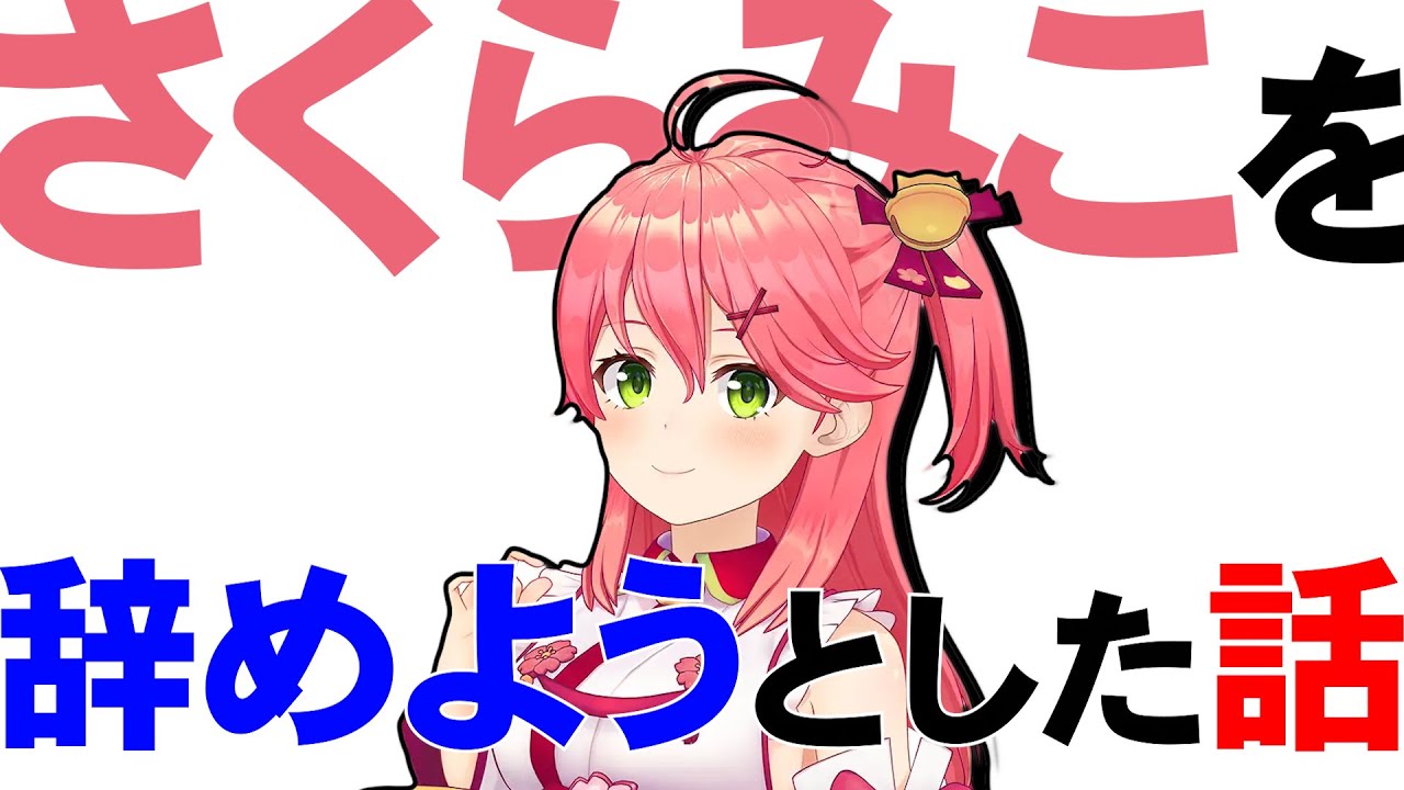 【みこち切り抜き】YAGOOさんとスタッフさんを泣かせた日【ホロライブ/さくらみこ】