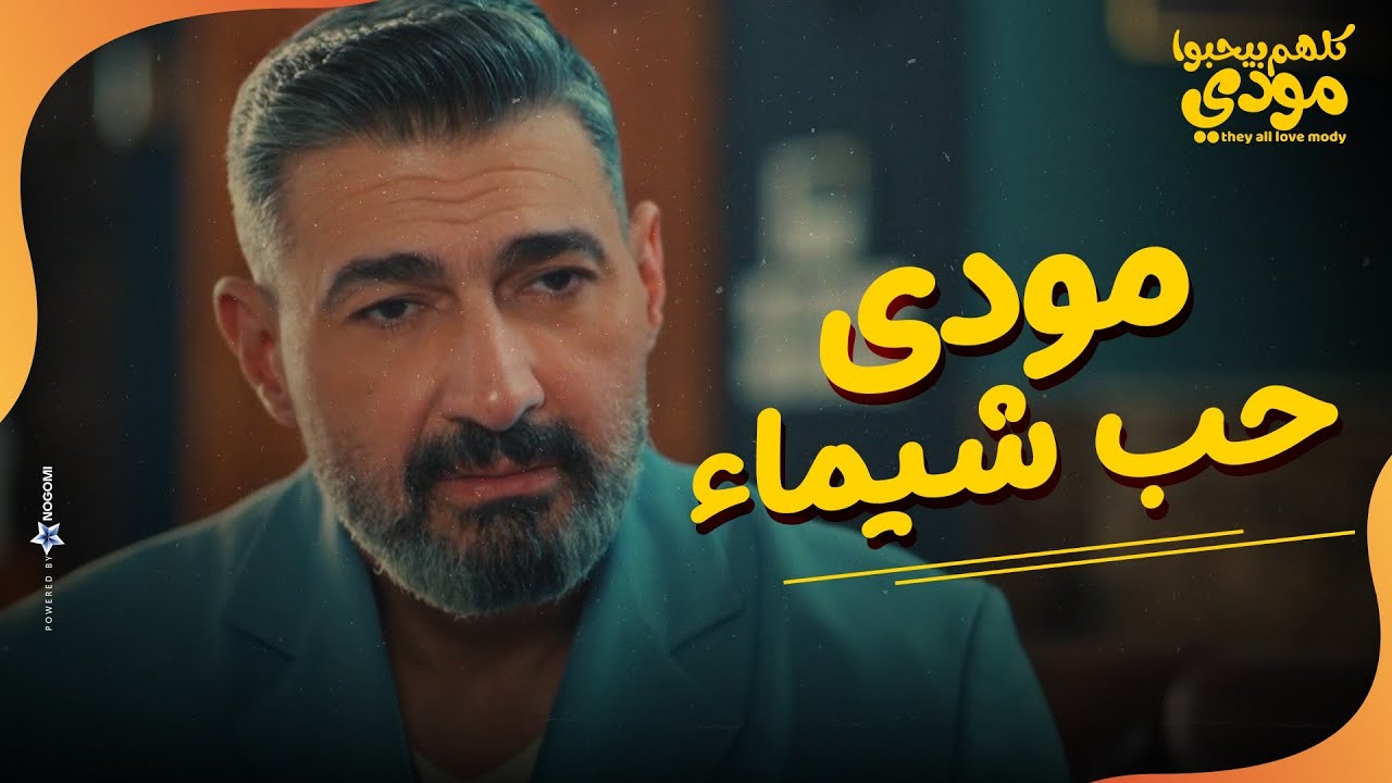 شيماء دي الانسانة الوحيدة اللي حبتها❤..مودي حب شيماء وجدعنتها اوي😍| كلهم بيحبوا مودي