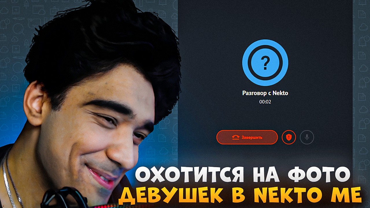ДЖУДАХ ОХОТИТСЯ ЗА ФОТО ДЕВУШЕК В NEKTO ME | Judah_xx