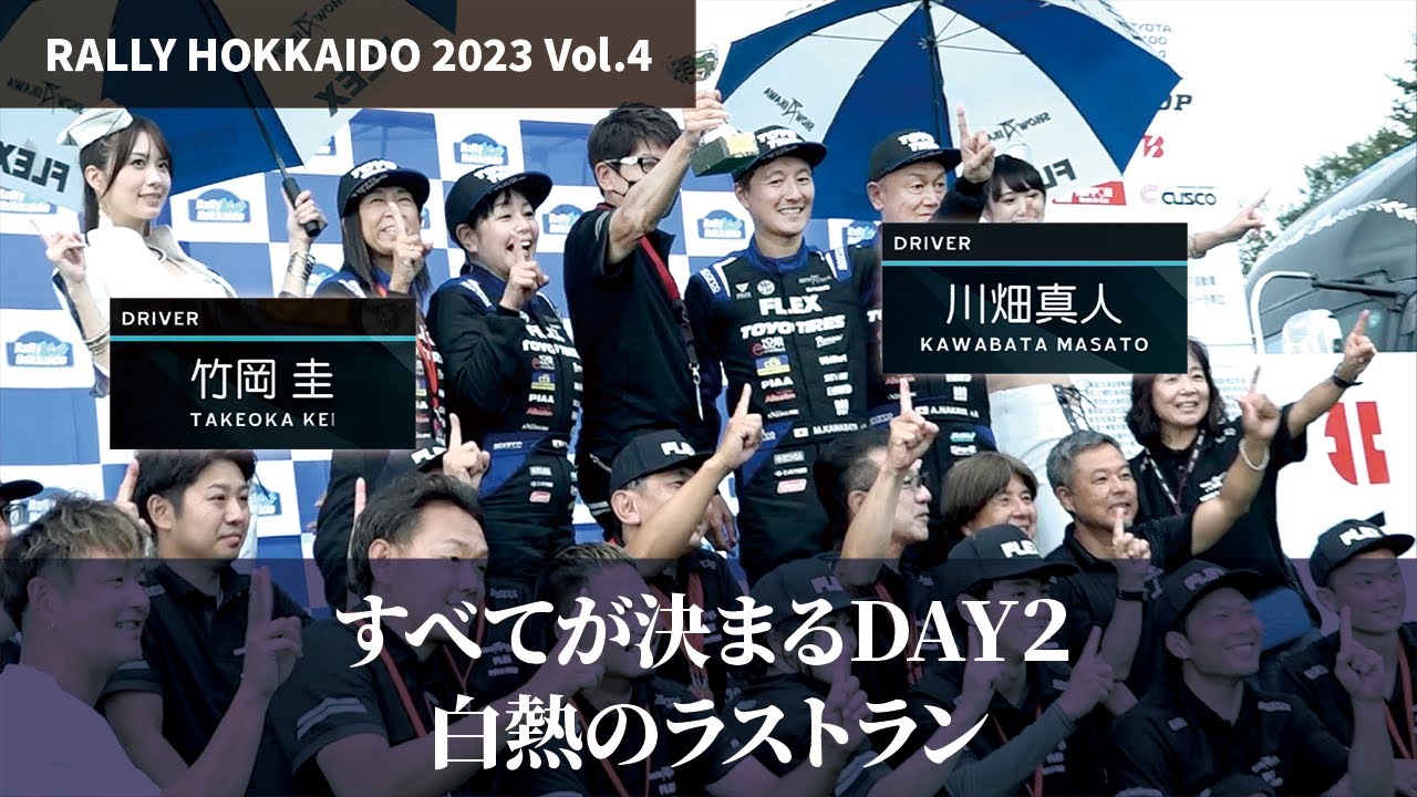 [ラリー北海道2023 Vol4]DAY2:この日で全てが決着する！