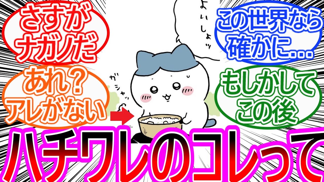 【ちいかわ】ハチワレが振舞ってくれたかわいすぎる二草粥って…に対する読者の反応集【ゆっくりまとめ】