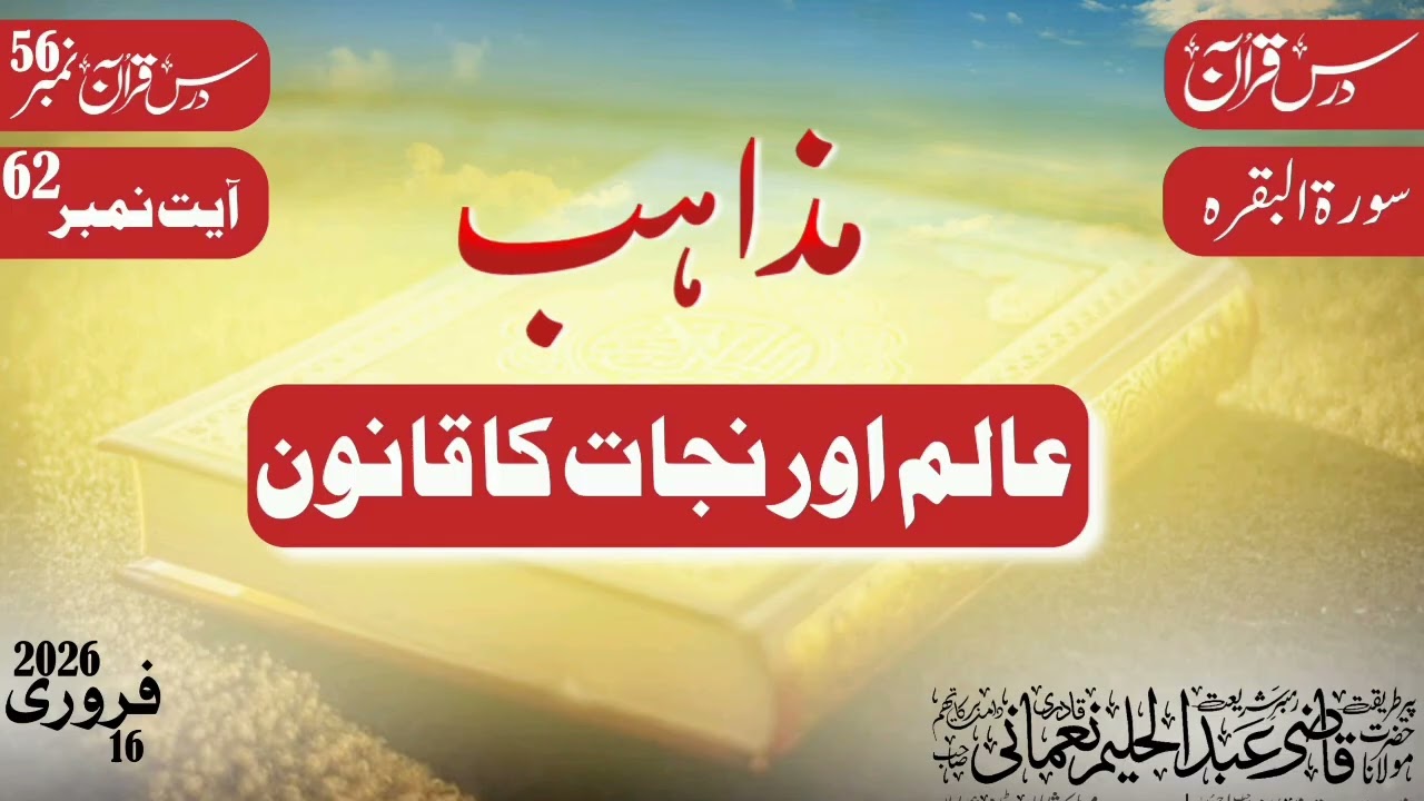 Mazahib e alam or nijat ka qanoon || Dars e Quran 