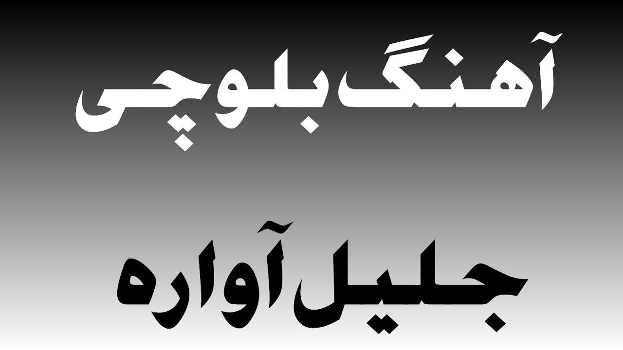 آهنگ شاد بلوچی از جلیل آواره (8) #آهنگ_شاد_بلوچی#موزیک_بلوچی_2022