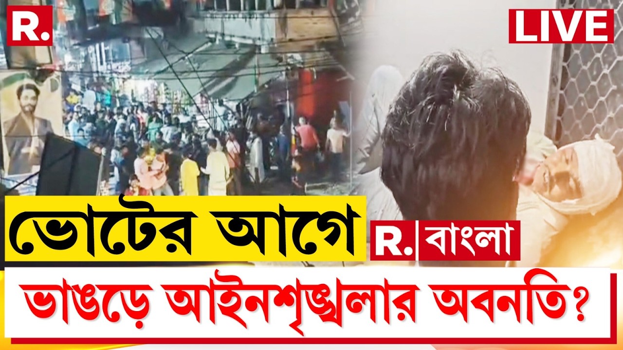 Bhangar News LIVE | দফায় দফায় তপ্ত ভাঙড়। ভোটের আগে ভাঙড়ে আইনশৃঙ্খলার অবনতি? | #TMCvsISF