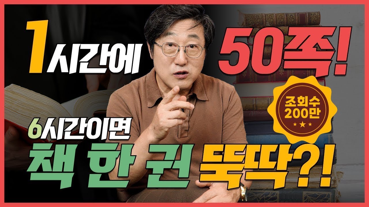 😎 이 방법이면 1시간에 50쪽, 6시간이면 책 한 권 뚝딱 읽기 가능 | 독서 천재들의 책 읽기 비법 공개(feat. 수능 대비)