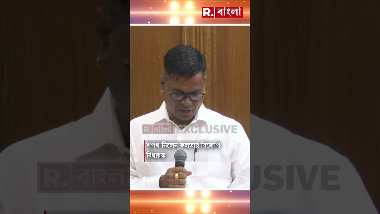 শপথ নিলেন ফলতার বিজেপি বিধায়ক দেবাংশু পণ্ডা