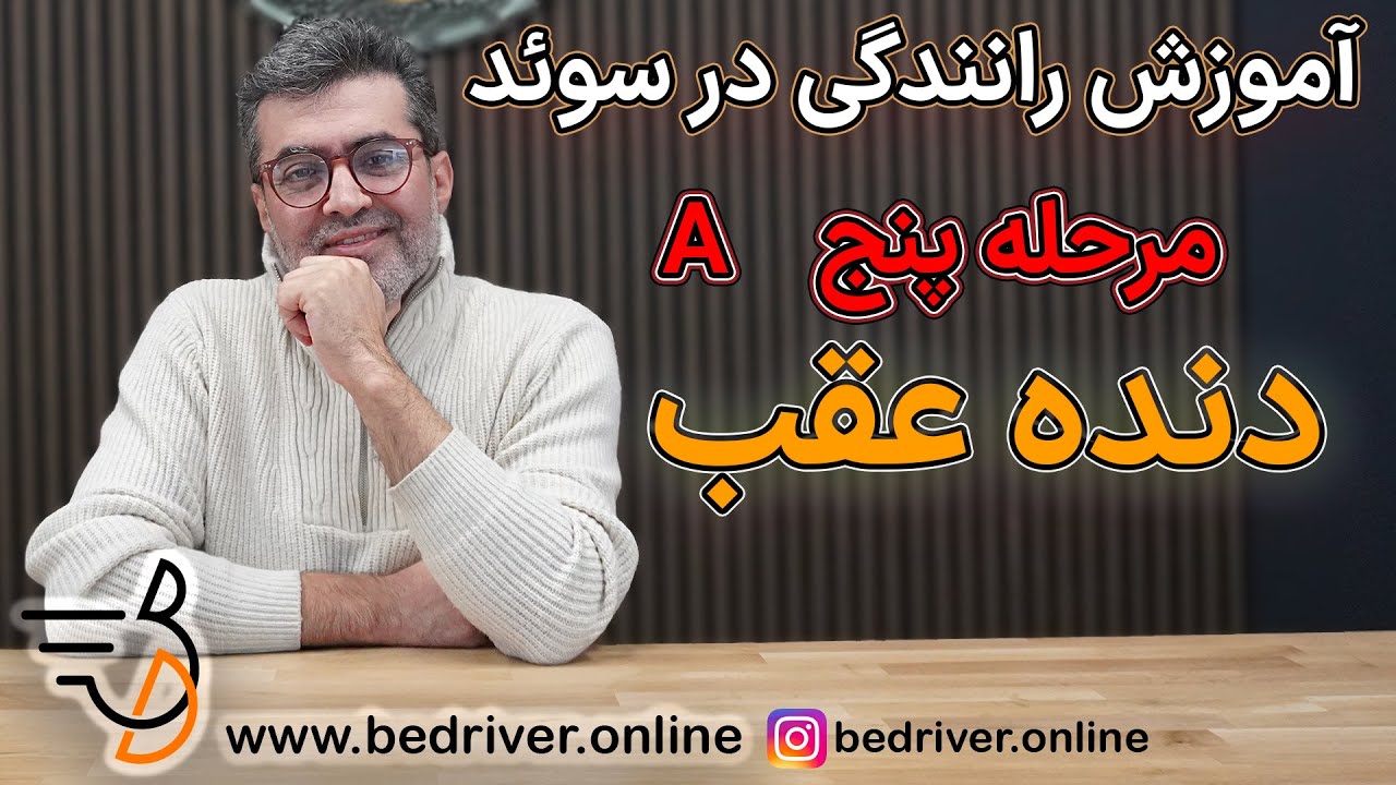 آموزش رانندگی در سوئد مرحله ۵ دنده عقب  | نکات کلیدی رانندگی با دنده عقب