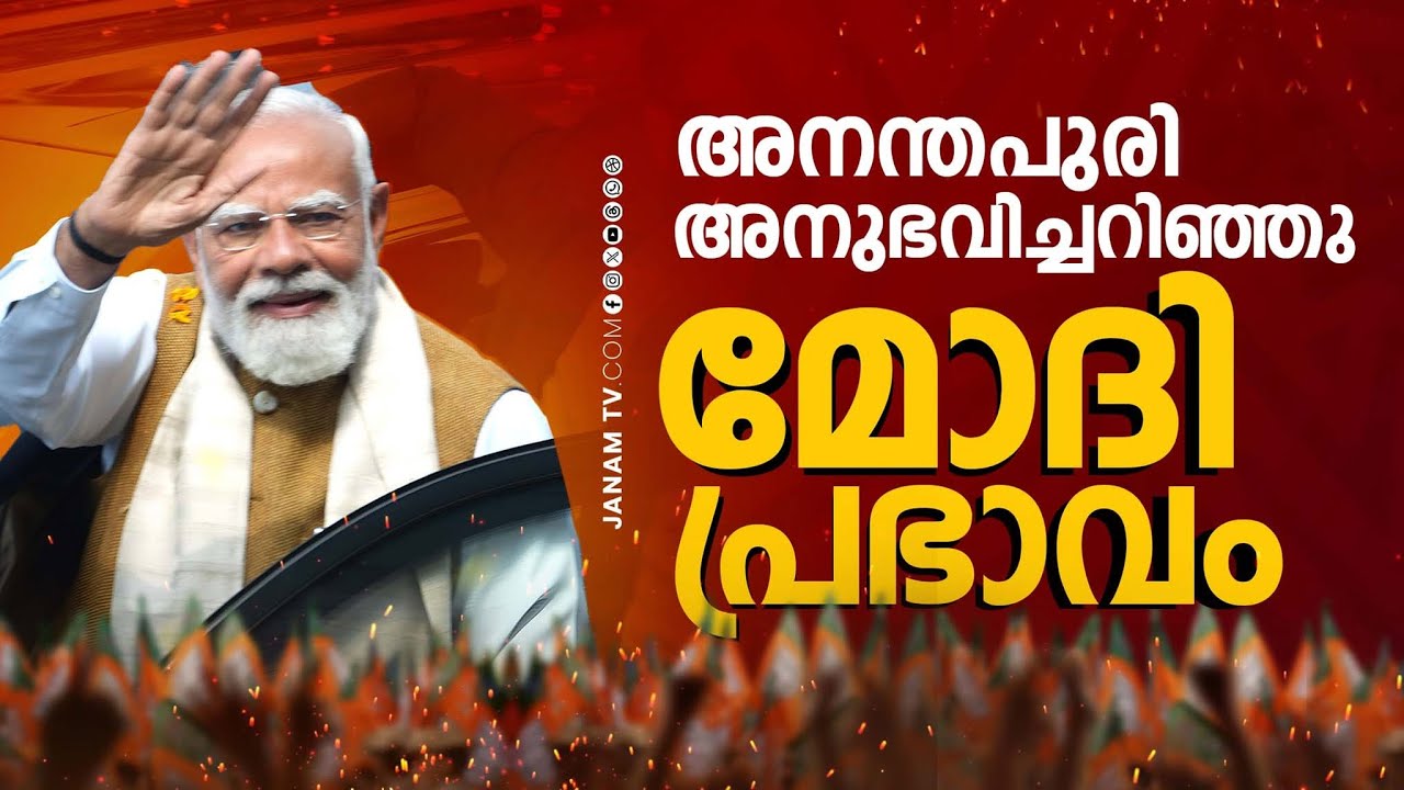 തലസ്ഥാനത്തും മനം കവരുന്ന മോദി മാജിക്ക്; ലോകം വാഴ്ത്തുന്ന മോദിപ്രഭാവം അനുഭവിച്ചറിഞ്ഞ് അനന്തപുരി