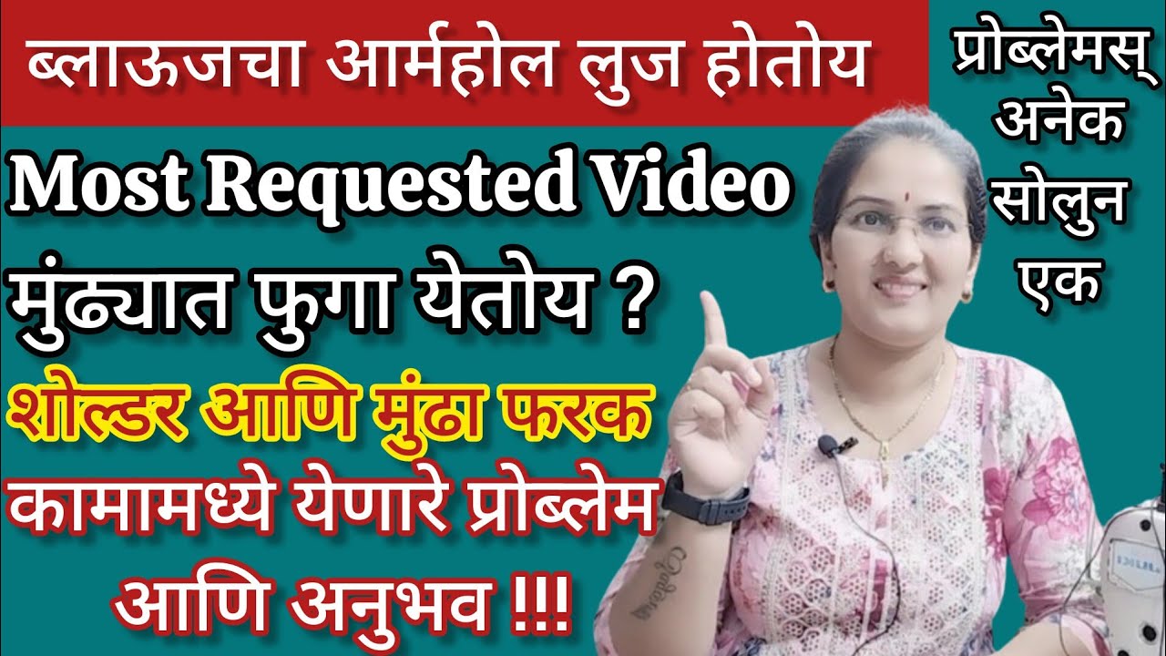 ब्लाऊजचा आर्महोल लुज होतोय? मुंढ्यात फुगा का येतोय?शोल्डर आणि मुंडा फरक कसा घ्यावा #stitchwithsarita