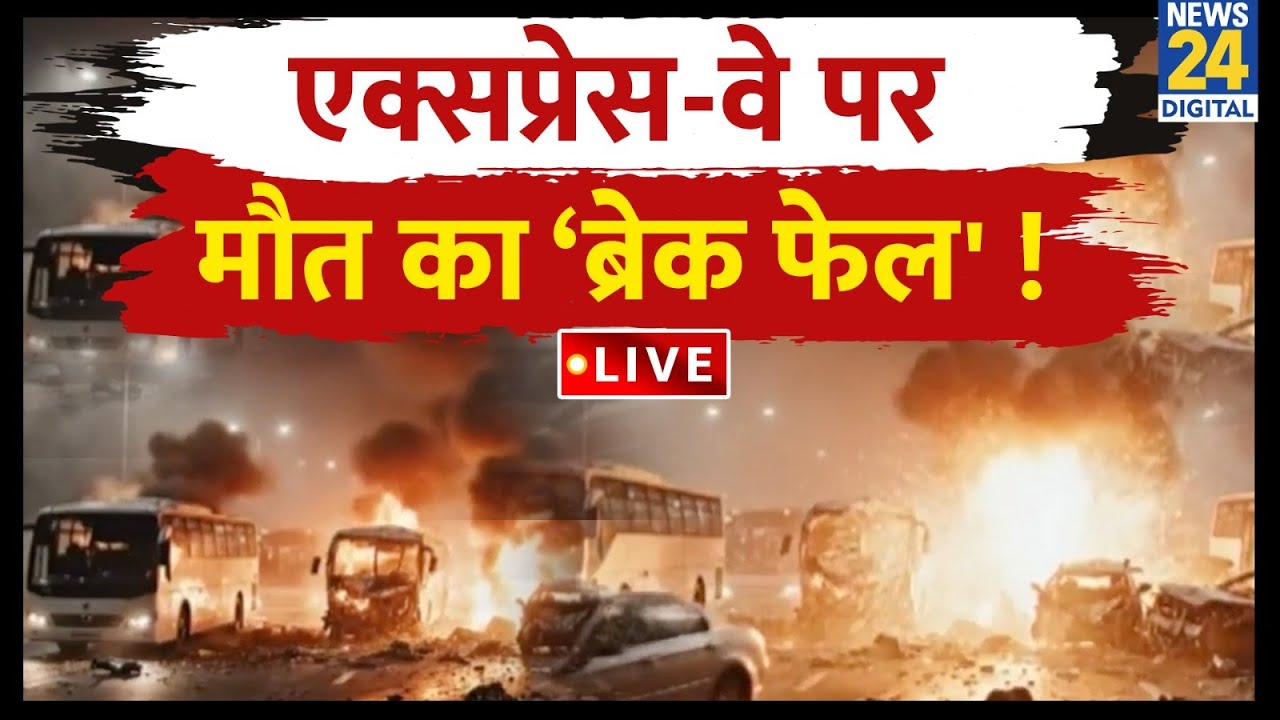 Yamuna Expressway Accident : एक्सप्रेस-वे पर मौत का ‘ब्रेक फेल' ! | Yamuna Expressway Horror |