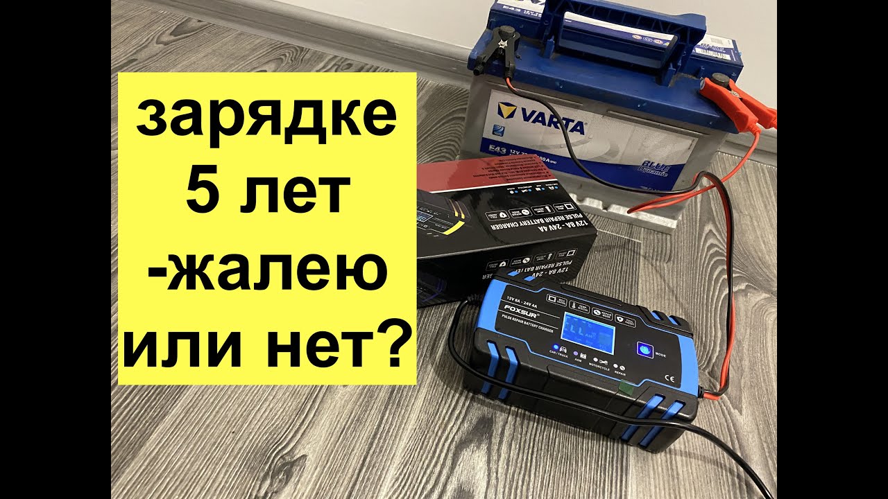 Отзыв спустя 5 лет эксплуатации зарядного устройства для АКБ автомобиля