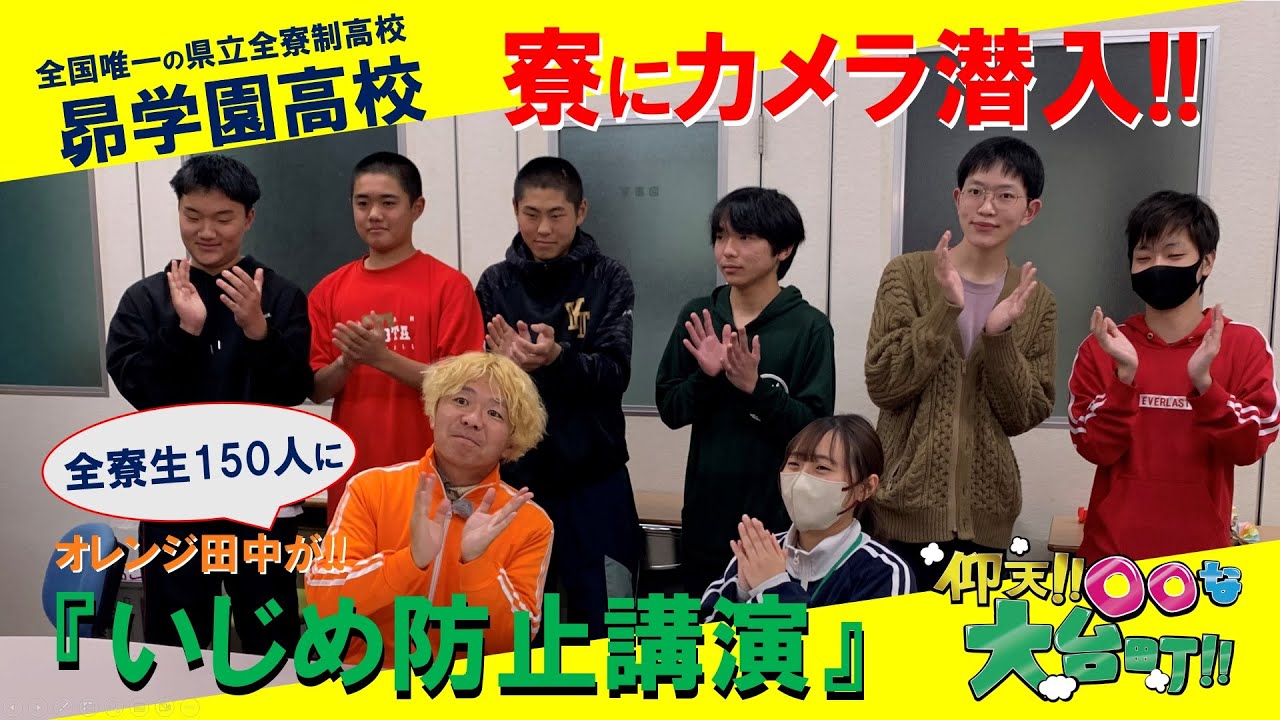 県立の高校では全国唯一!!全寮制“昴学園高校”の「きらら寮」に潜入!! 寮生150名の前で“いじめ防止講演”を行ってきました!!【2025-Vol.03_仰天!!〇〇な大台町!!】