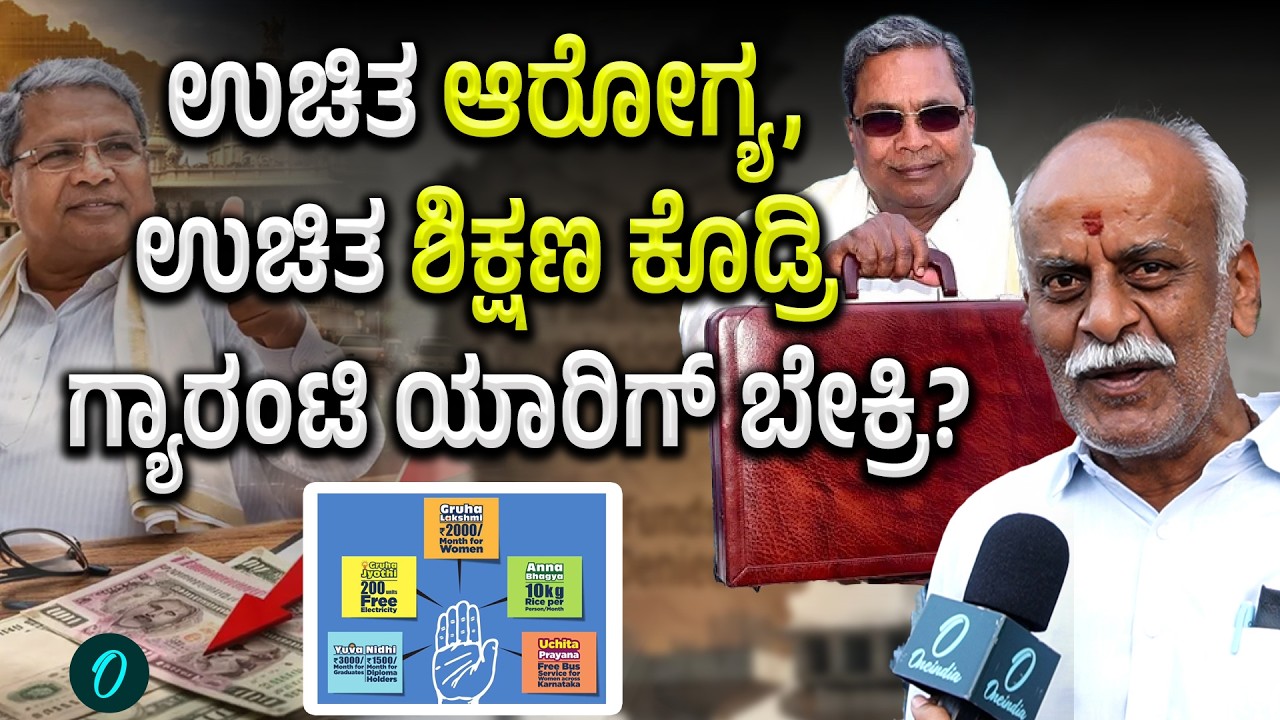 ಬಜೆಟ್ ಅಲ್ಲಿ ಸಿಗೋದು ಜನರಿಗೆ ಎಲ್ರಿ ತಲುಪುತ್ತೆ