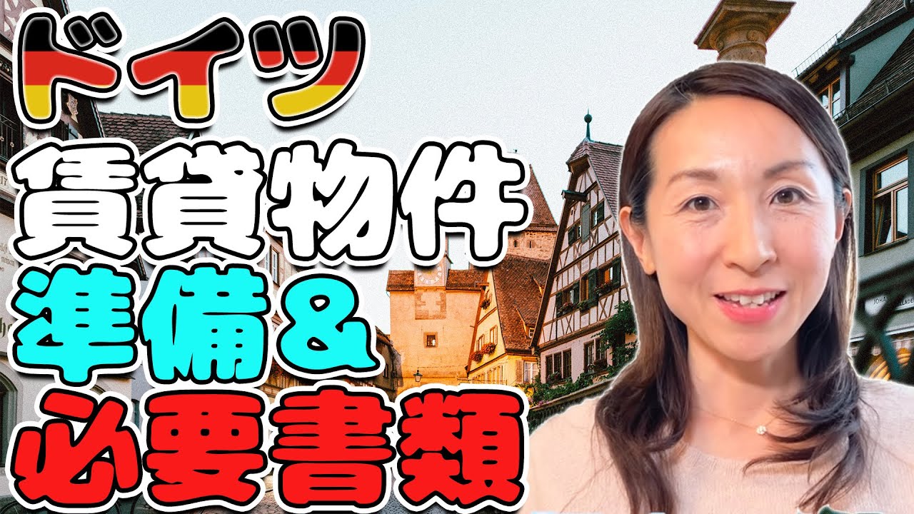 【ドイツ賃貸】　準備する書類を全て公開。借りたい人が殺到する賃貸物件を勝ち抜くためにまず準備しておくべき書類について解説！