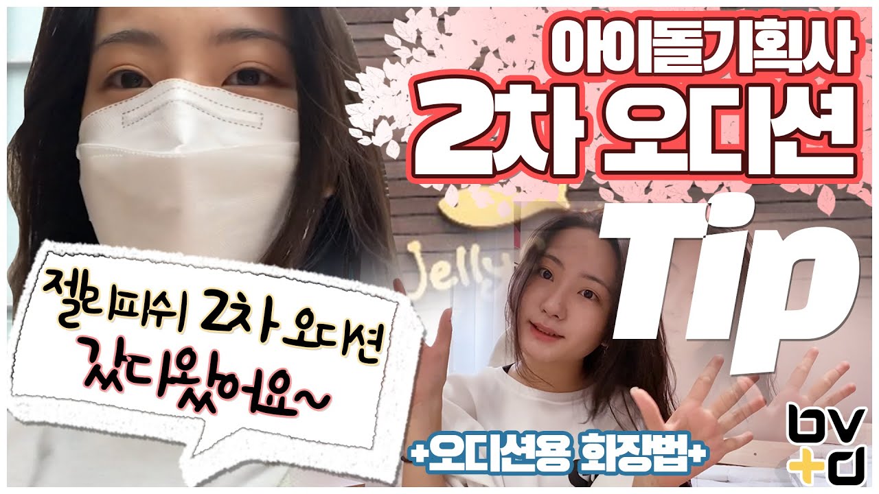 [bvd엔터]젤리피쉬 2차오디션 가는중~(with.오디션 꿀팁들&오디션용 화장)