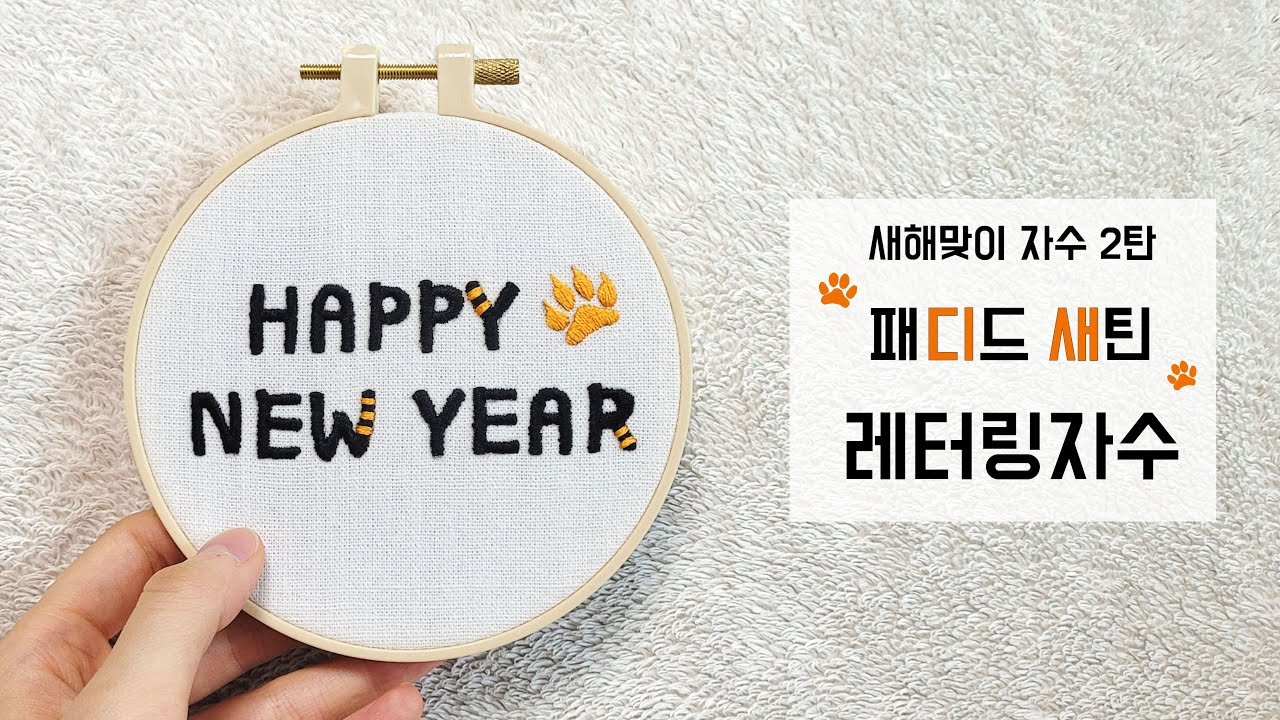 [프랑스자수] 새해맞이 레터링 자수(패디드새틴스티치) / embroidery