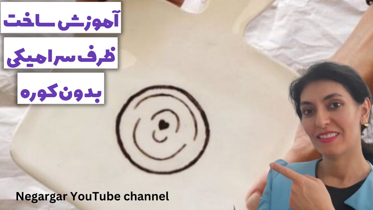 آموزش ساخت ظرف سرامیکی بدون کوره با خمیر مخصوص سرامیکی#سفالگری