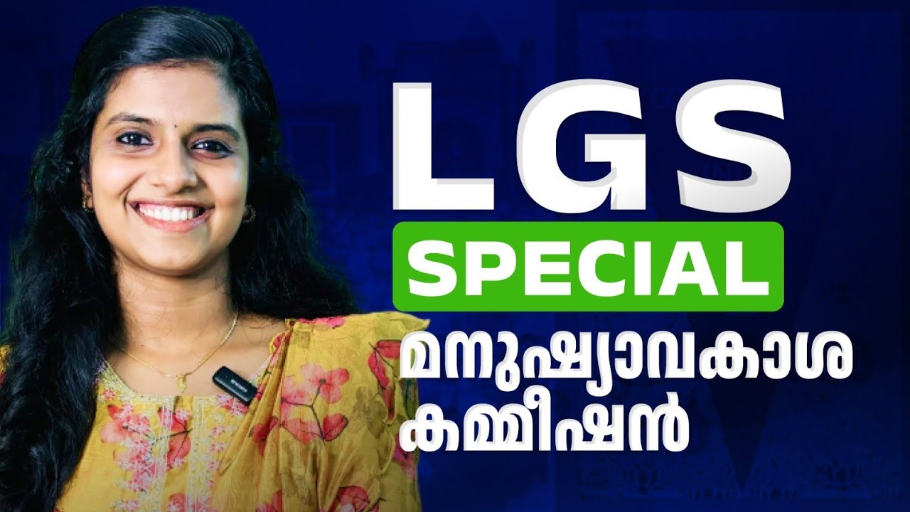 മനുഷ്യാവകാശകമ്മീഷൺ FULL FACTS| HUMAN RIGHTS ACT|LDC 2024| LGS 2024| KERALA PSC