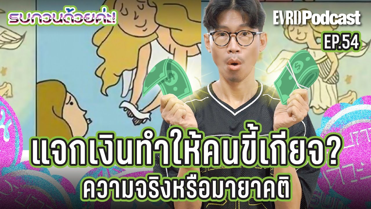 ส่องดูงานศึกษาวิจัย เงินให้เปล่า นโยบายแจกเงิน | รบกวนด้วยค่ะ EP.54