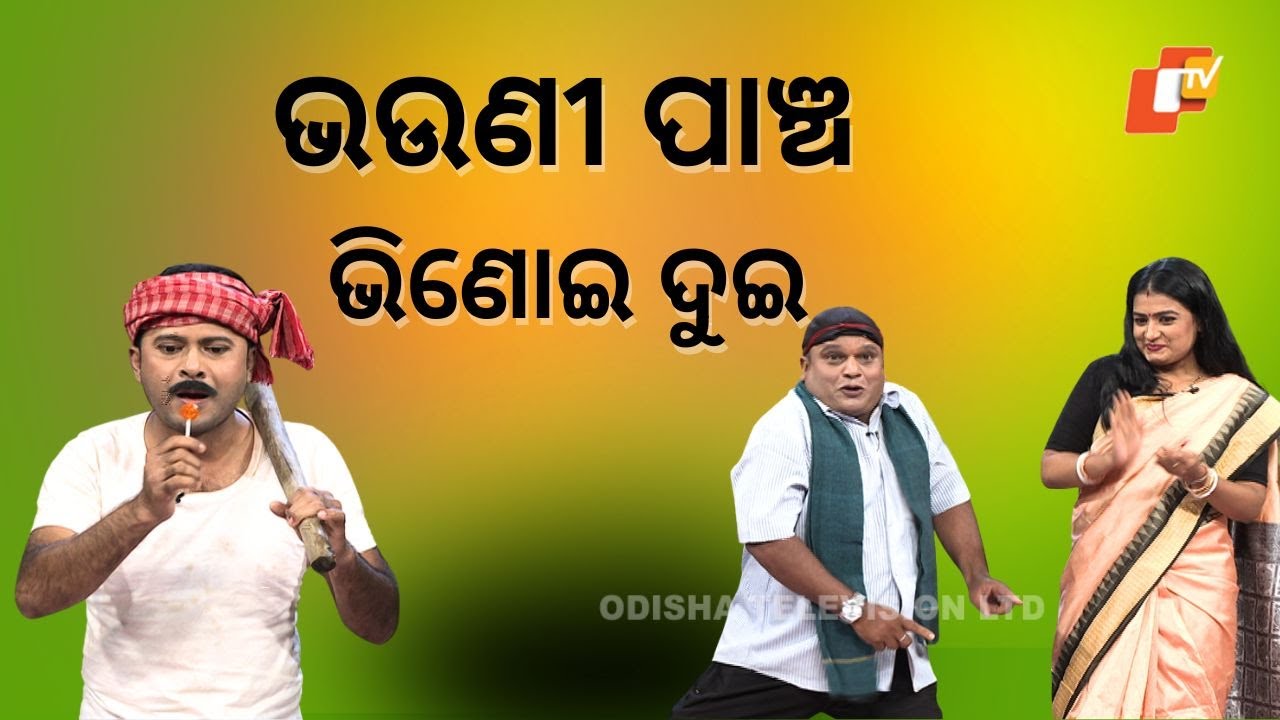 The Great Odisha Political Circus| EP 819 | ଭଉଣୀ ପାଞ୍ଚ ଭିଣୋଇ ଦୁଇ