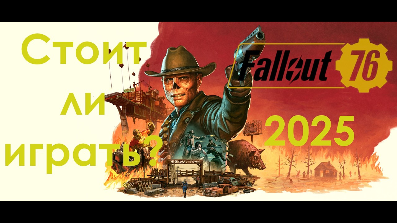 Fallout 76 I Обзор игры I Стоит ли играть в 2026 году? I Сюжет, геймплей и бла бла бла...