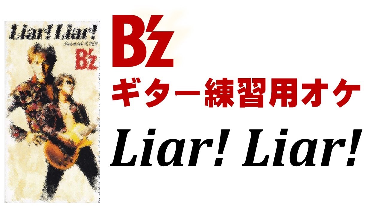 Liar! Liar!(ギターレスオケ)【B'z】
