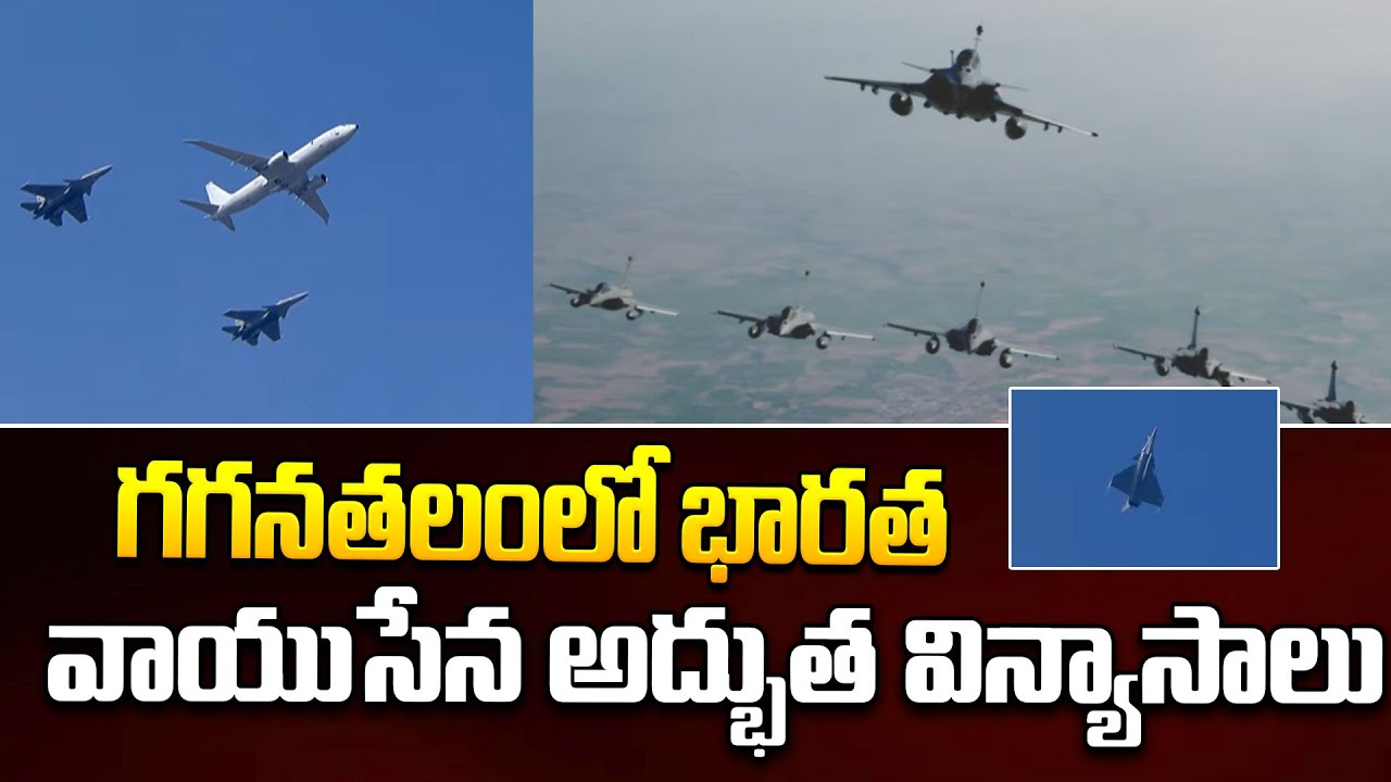 గగనతలంలో భారత వాయుసేన అద్భుత విన్యాసాలు | Indian Air Force performs | i Dream News
