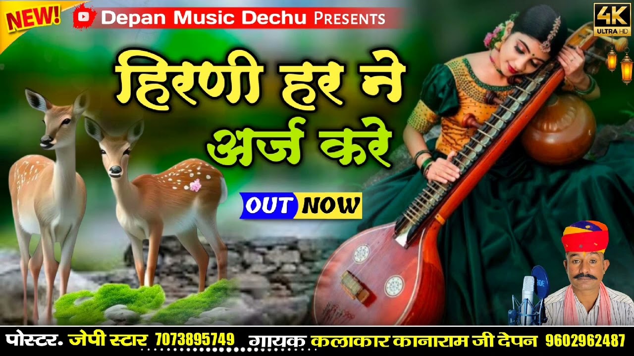 हिरणी हर ने अर्ज़ करे पियाजी रा प्राण बचाय सिंगर कानाराम देपन न्यू भजन
