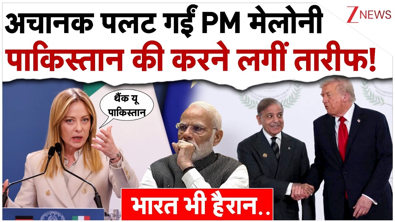 अचानक पलट गईं PM मेलोनी, पाकिस्तान की करने लगीं तारीफ!|PM Meloni Praises Pakistan| Iran US Deal News