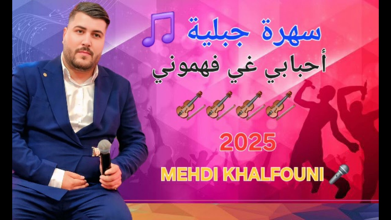 أغنية جبلية مع جرة رائعة جبلية 🎻🎻🎻 المهدي الخلفوني 🎤 2025 ( أحبابي غي فهموني ) 🎵