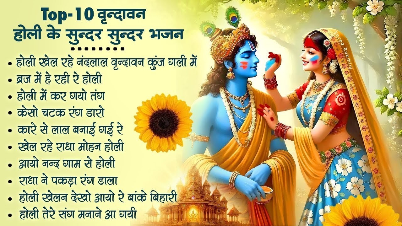 2026 नॉनस्टॉप होली भजन~ Nonstop Holi Bhajan 2026~ Radha Krishna Holi Bhajan~ 2026 Holi Bhajan- Top10