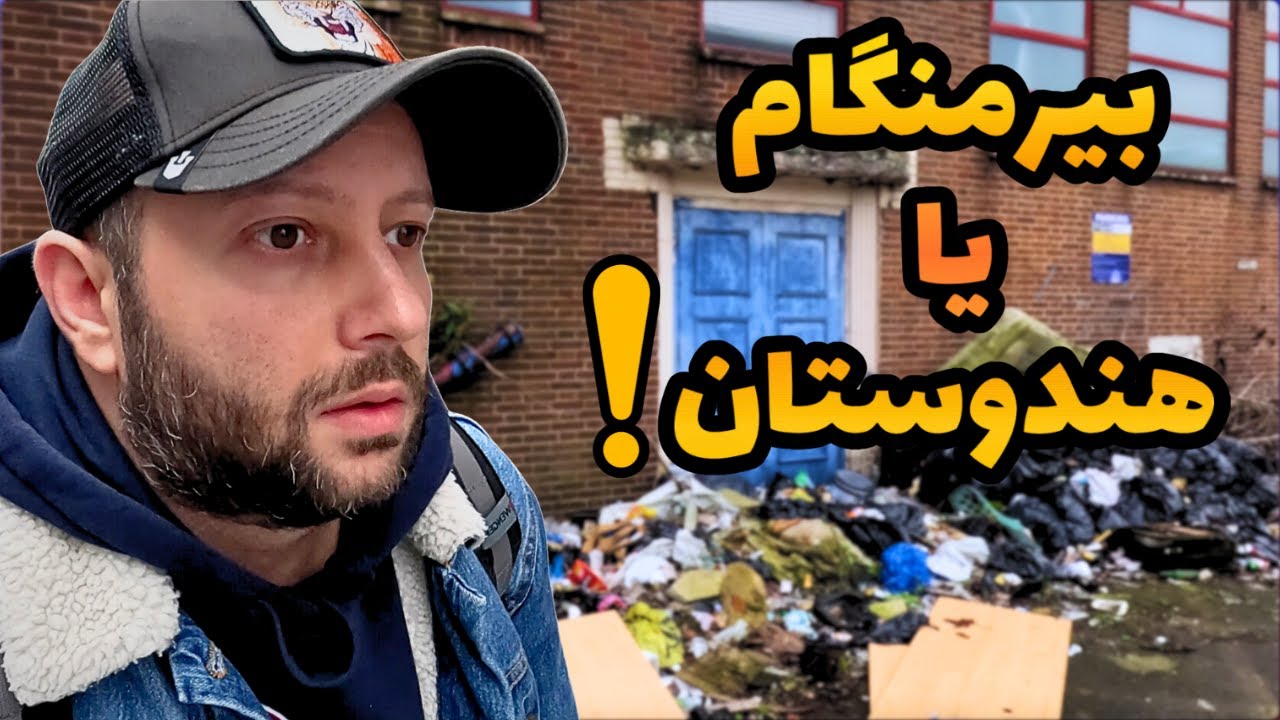 بیرمنگام یا هندوستان ؟ ولاگ گشت و گذار در خطرناک‌ ترین و کثیف ترین محله های های بیرمنگام! قسمت آخر!