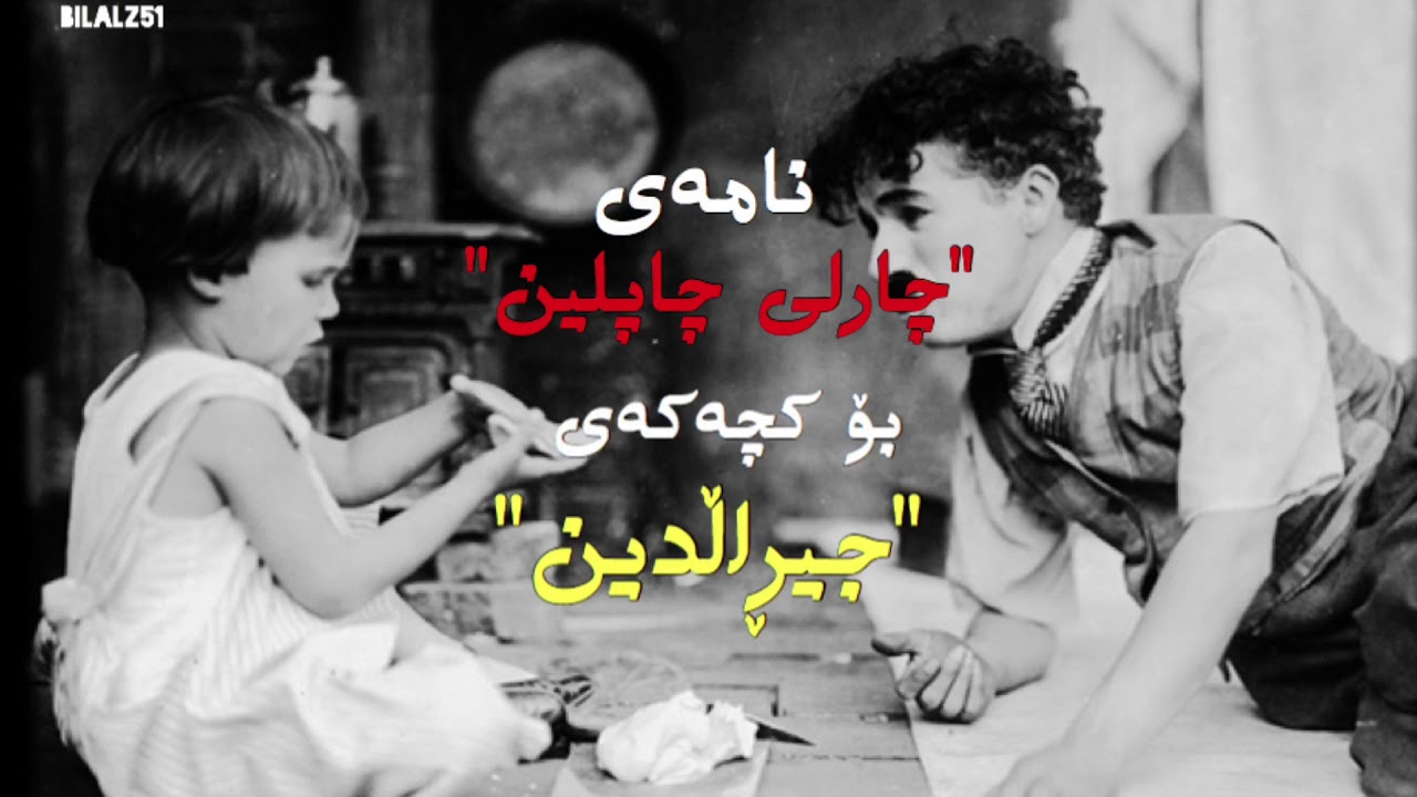 نامەی "چارلی چاپلین " بۆ کچەکەی -  Charlie Chaplin ( Kurdish)