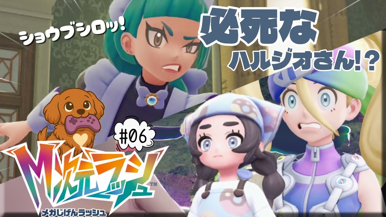 #06【Pokémon LEGENDS Z-A M次元ラッシュ】Ｚが有能！？やっぱりいいとこのお嬢さんだった！