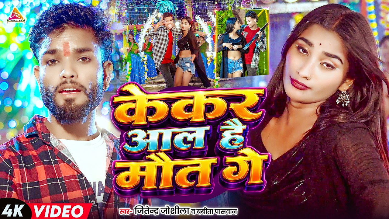 #video | केकर आल हौ मौत गे | #Jitendra Joshila & Babita Paswan | Kekar Aal Hau Maut Ge | Maghi Song
