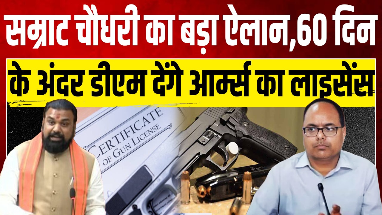 सम्राट चौधरी का बड़ा ऐलान,60 दिन के अंदर डीएम देंगे आर्म्स का लाइसेंस