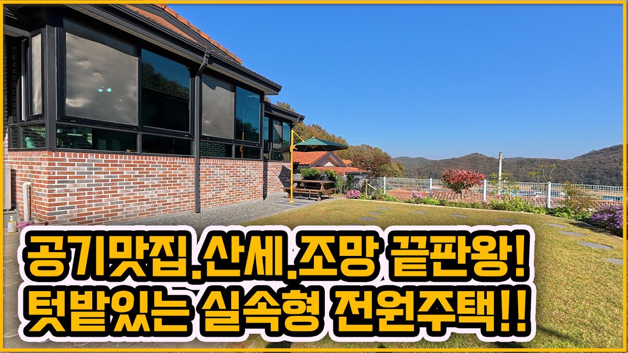 [▶421◀천안광덕]#천안주택매매.#산세좋고 공기좋은 광덕! 조망까지 끝내주는 깔끔한 전원주택매매, 벙커주차장 텃밭. 귀촌. 천안전원주택. 천안힐링하우스. 천안 한적한 전원생활.