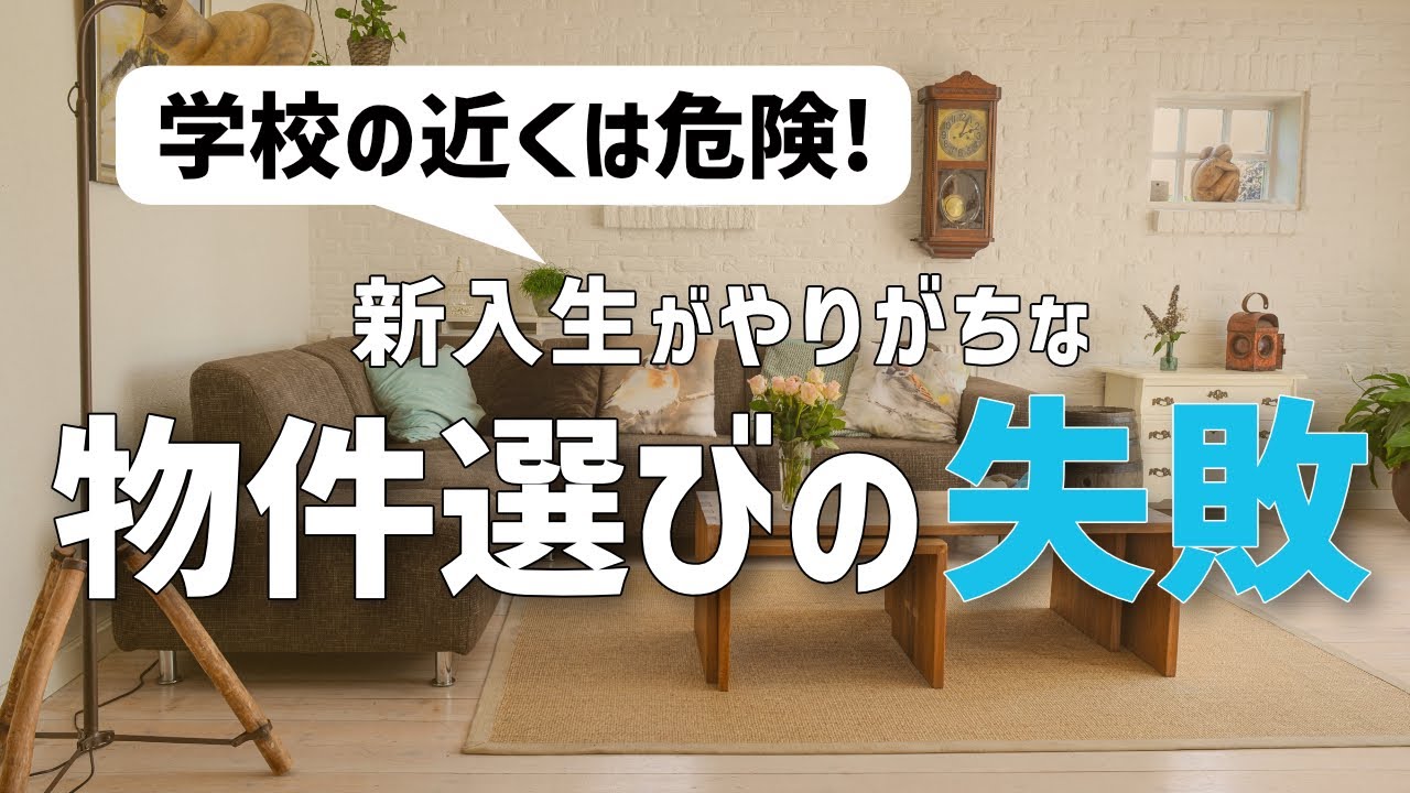 【一人暮らし】大学生の物件選びでやってしまいがちな失敗5選！【学校の近くはやめろ】