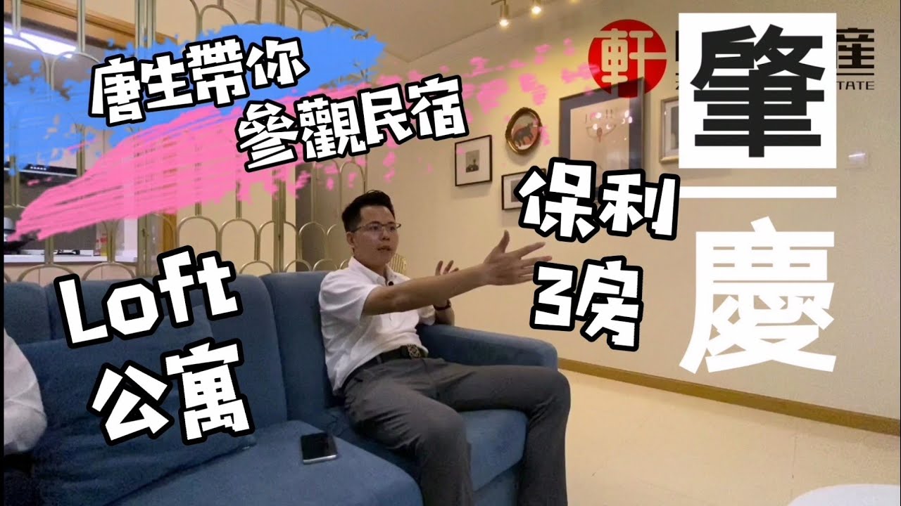 中軒地產 唐生帶你睇肇慶民宿，住宅公寓投資出租全新方式，全程託管，管家一站式服務