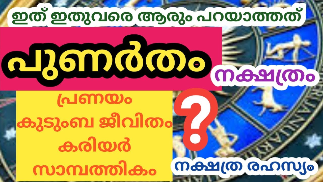 PUNARTHAM NAKSHATRAM PUNARTHAM NAAL PUNARTHAM STAR MALAYALAM