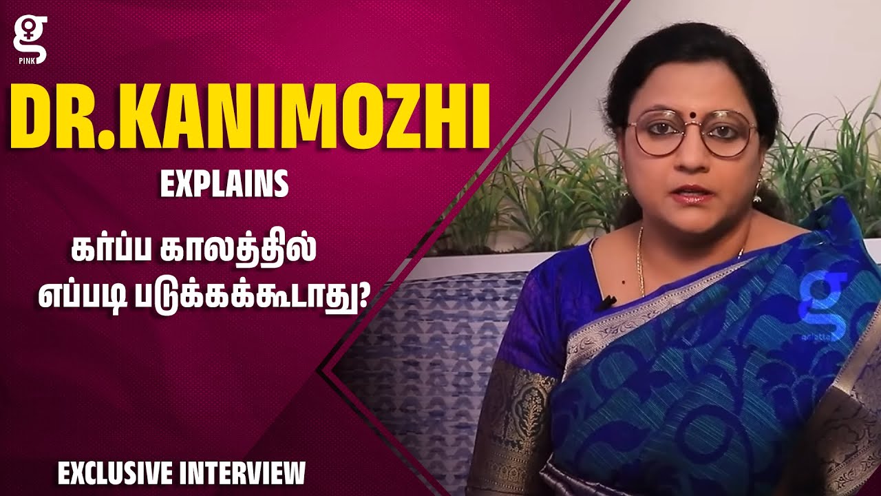 கர்ப்ப காலத்தில் எப்படி படுக்கக்கூடாது? | Umbilical Cord | Sleeping Positions| Dr.Kanimozhi NVN Somu
