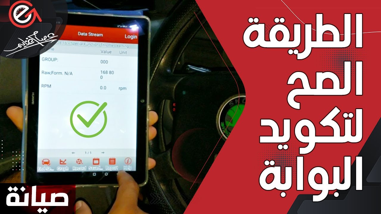 الطريقه الفنيه ل تكويد بوابة العربيه throttle body programming