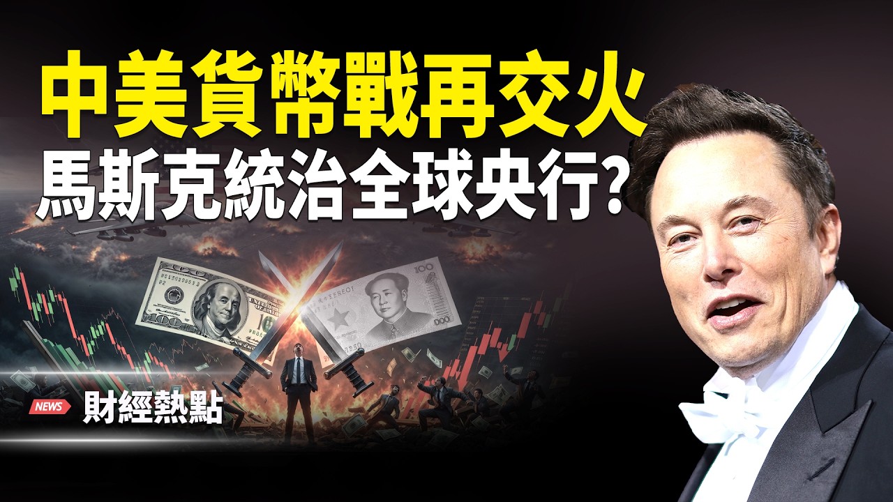 中美貨幣戰再交火！中共內亂逼習對日認慫？馬斯克統治全球央行？  主播：婉兒【財經熱點】