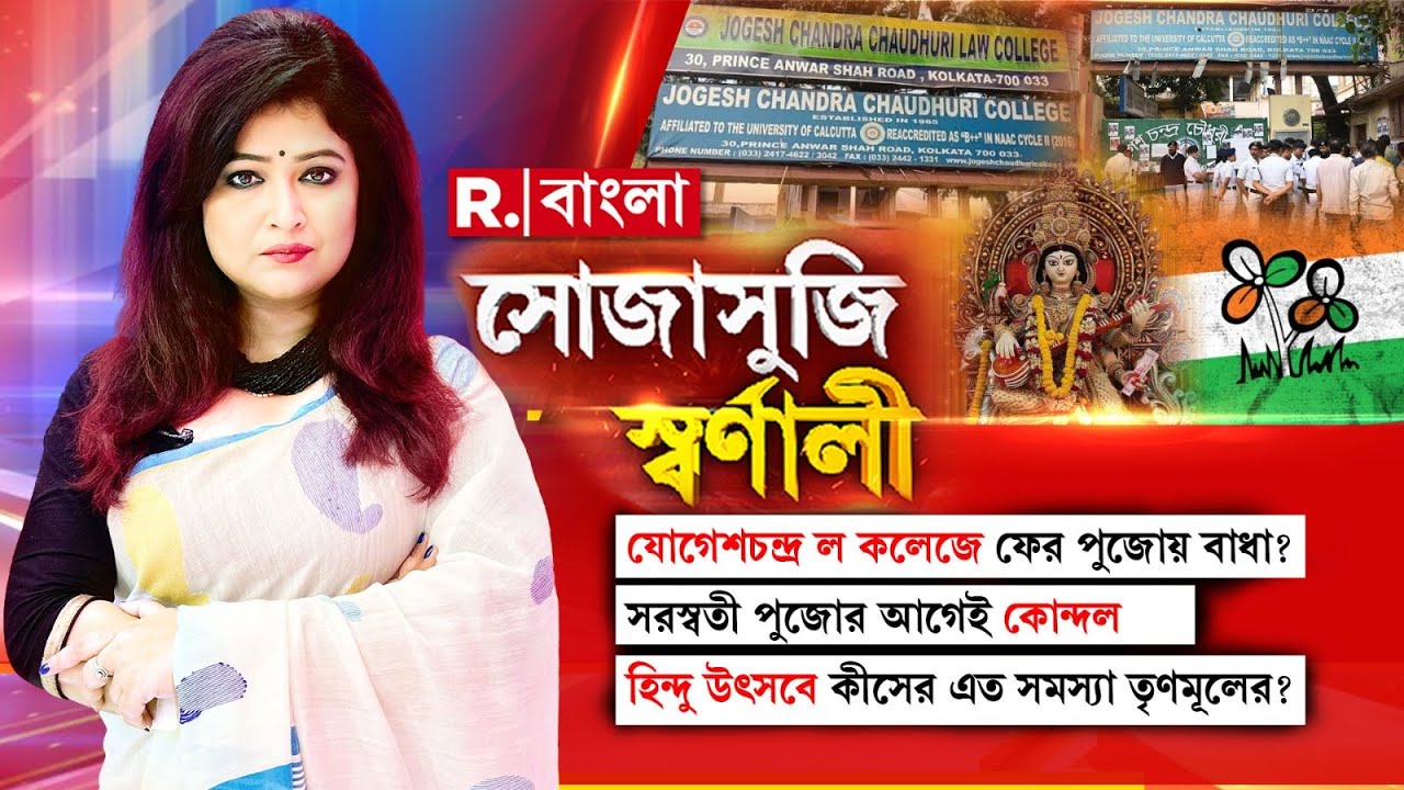 Sojasuji Swarnali | গত বছরের পর ফের এবছরও যোগেশচন্দ্র ল কলেজে সরস্বতী পুজোয় বাধা!