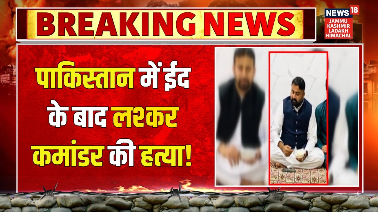 Breaking News: पाकिस्तान में ईद के बाद लश्कर-ए-तैयबा के शीर्ष कमांडर बिलाल आरिफ सलाफी की हत्या
