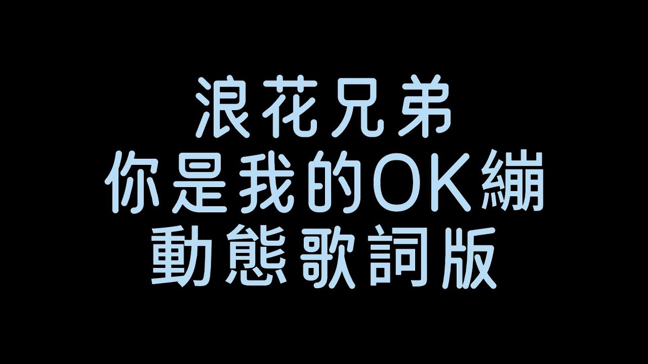 浪花兄弟-(你是我的OK繃)動態歌詞版『一個人的時候 在陌生的街頭抬頭看著繁星夜垂的天空』