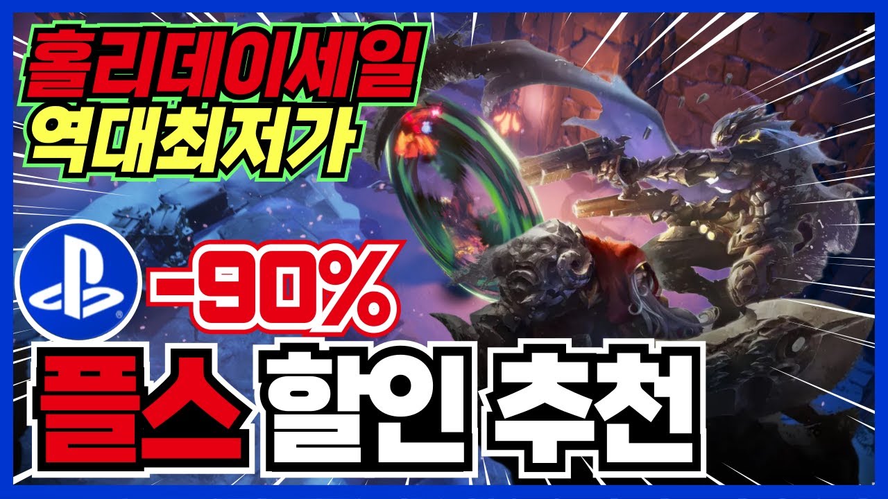가성비 좋은 갓겜들!! 역대최저가 PS4/PS5/플레이스테이션/플스5 게임 할인 추천 30가지 !! [ 플스 게임 추천 ]