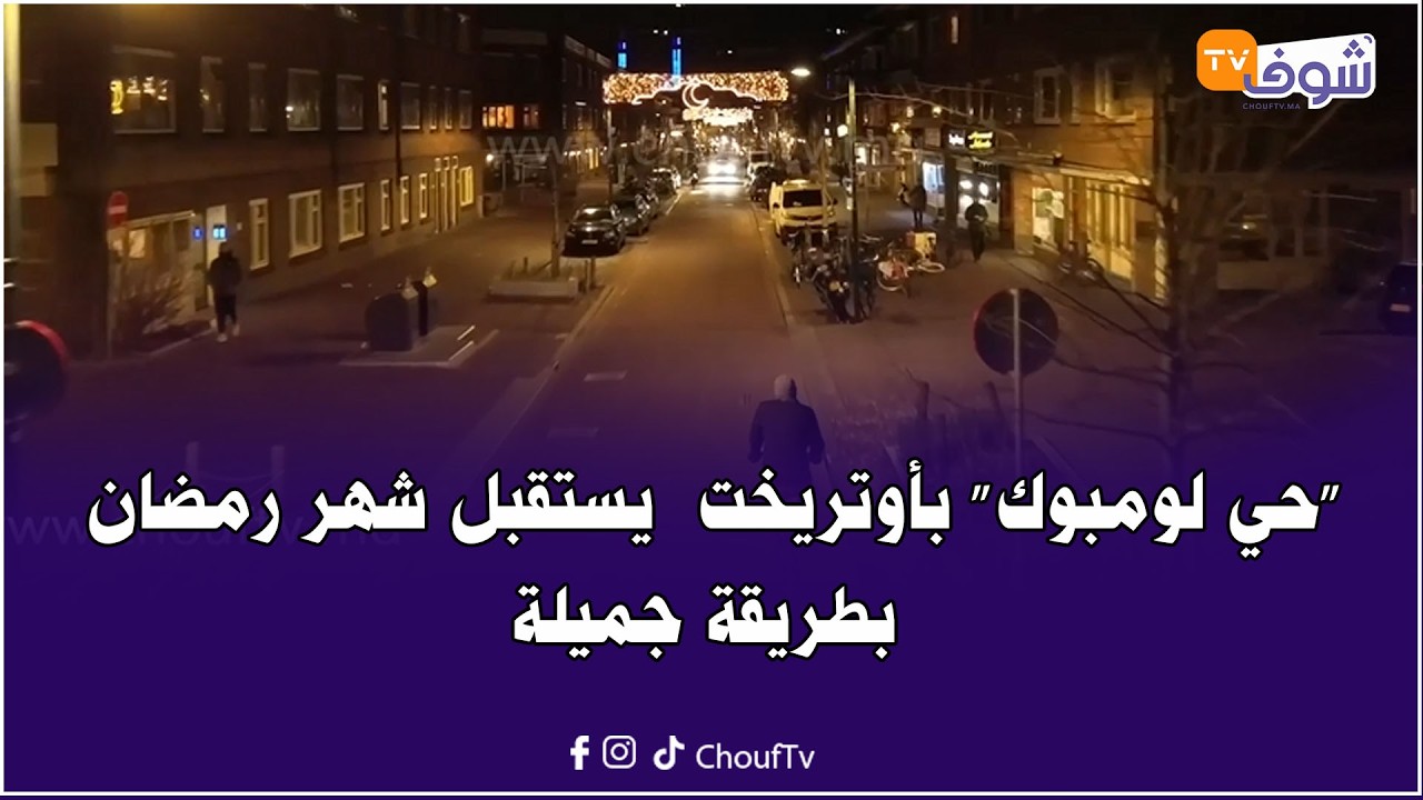 أجواء خاصة لمسلمي هولندا.. ’’حي لومبوك’’ بأوتريخت  يستقبل شهر رمضان بطريقة جميلة